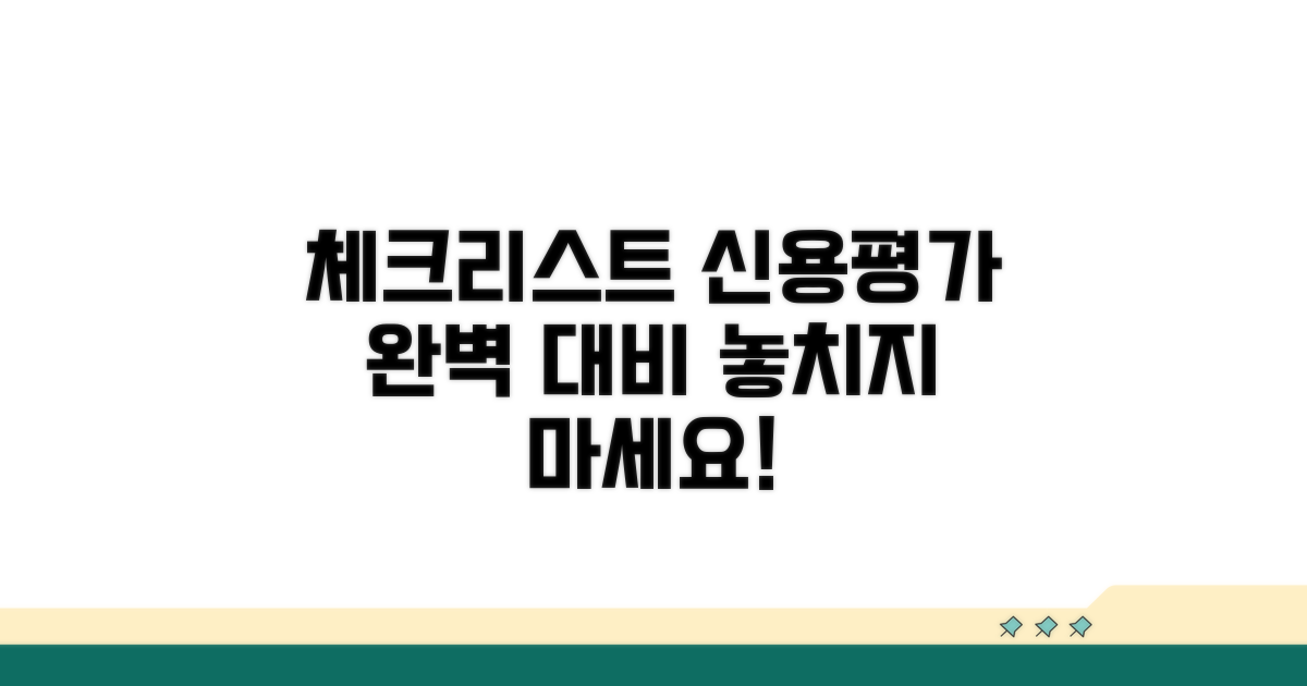 체크리스트: 신용평가 완벽 대비