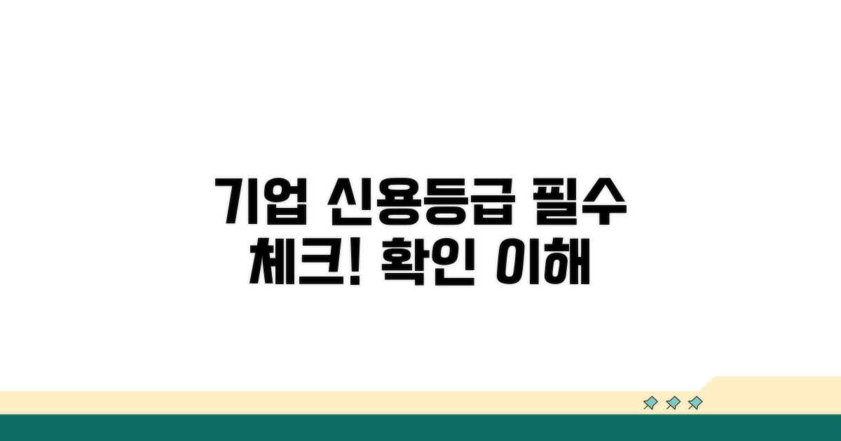 기업 신용등급표 확인과 이해