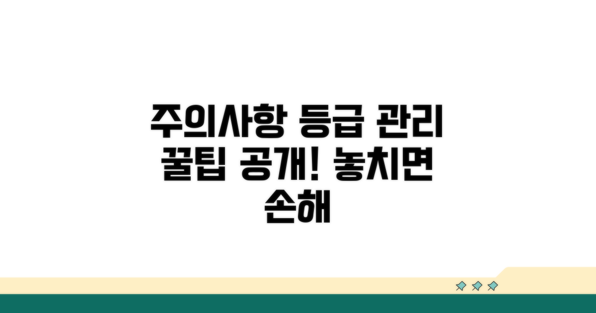주의사항과 등급 관리 팁