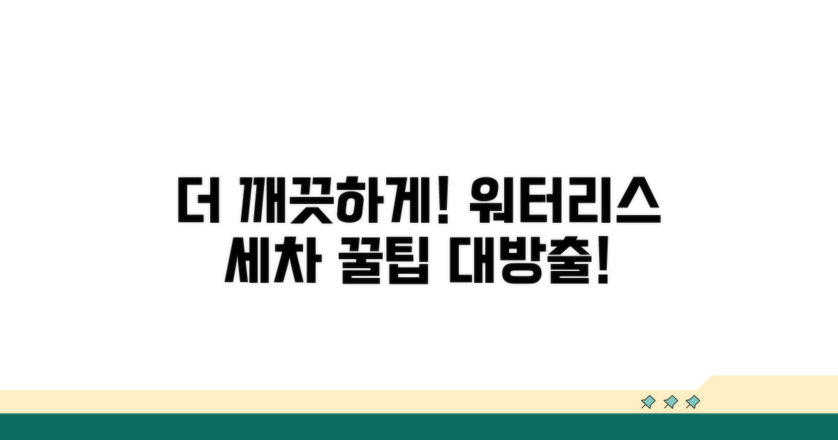 더 깨끗하게! 워터리스 세차 추가 팁