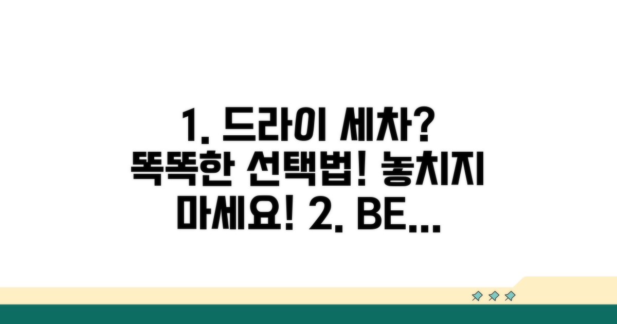 드라이 세차 제품, 똑똑하게 고르는 법
