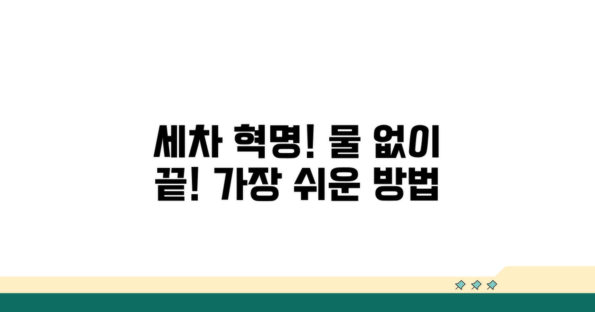 물 없는 세차, 이것만 알면 끝!