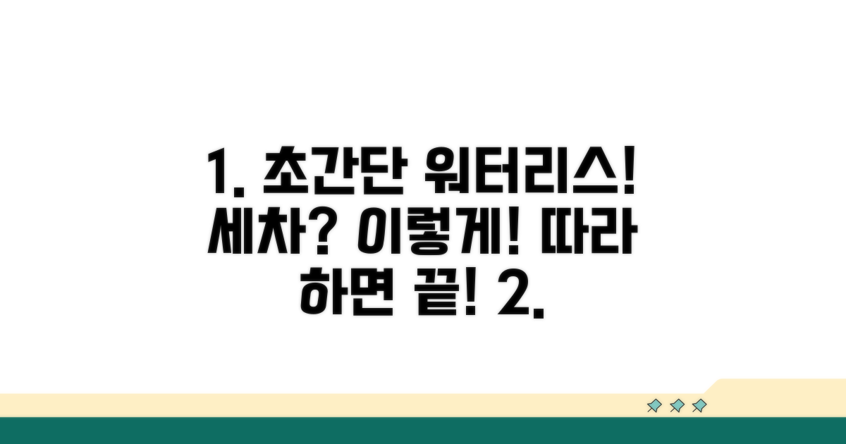 초간단 워터리스 세차, 이렇게 따라 해 보세요