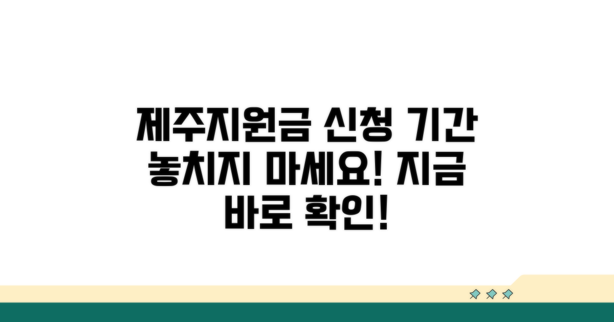 제주지원금 신청 기간 체크