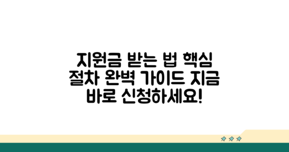 지원금 수령까지 절차 안내