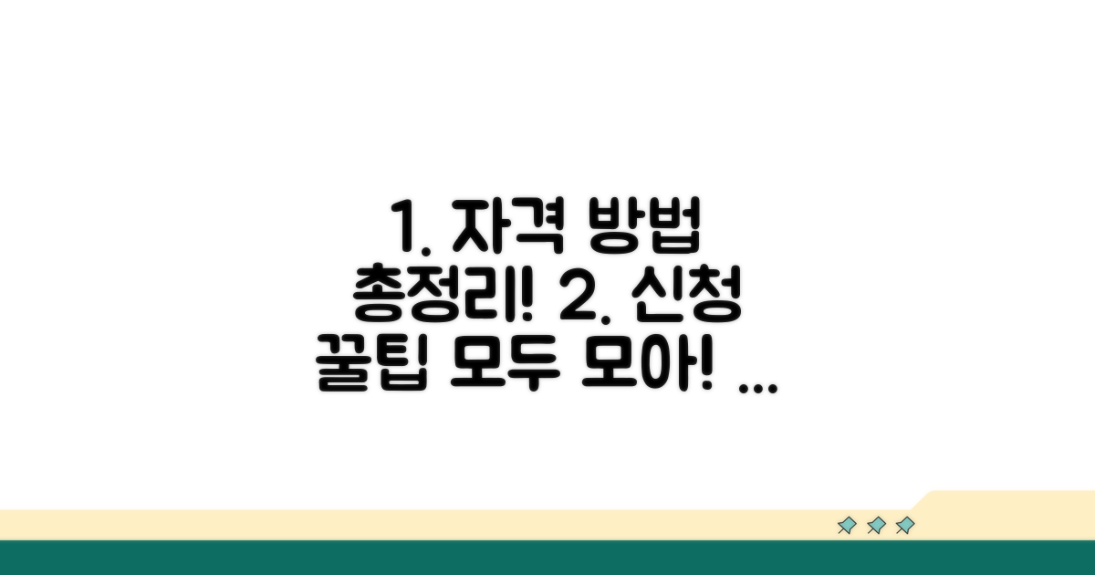 신청 자격 및 방법 총정리
