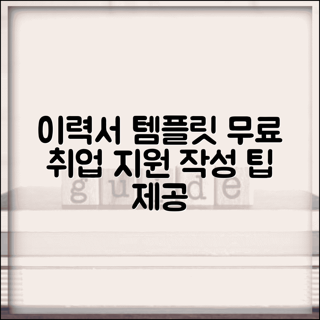 이력서 무료 템플릿 취업용 | 신입 경력직 이력서 자기소개서 무료 템플릿과 작성 팁
