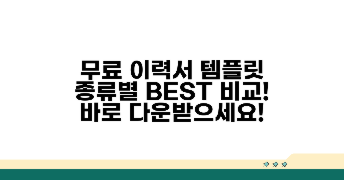 무료 이력서 템플릿 종류별 비교