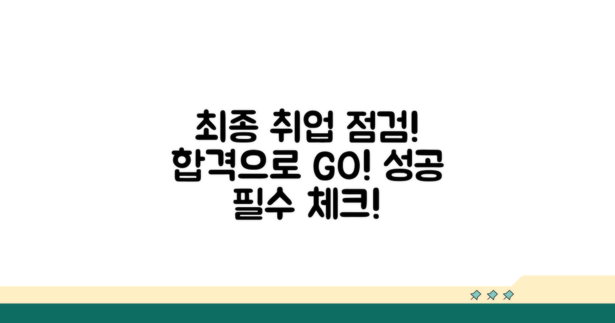 취업 성공을 위한 최종 점검