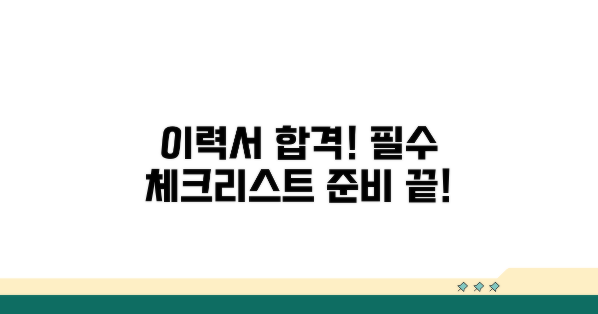 성공적인 이력서 제출 체크리스트