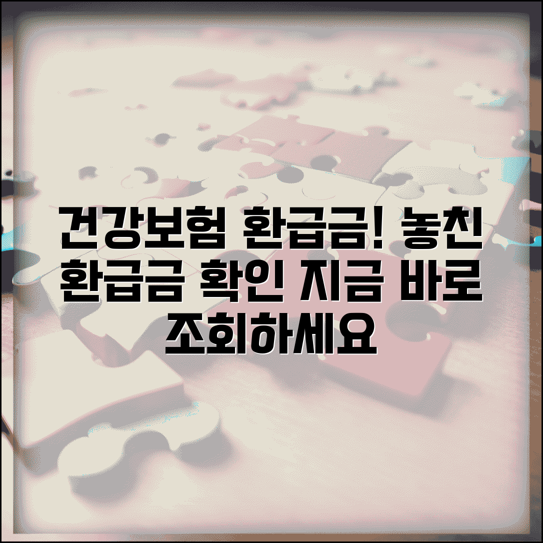 국민건강보험 환급금 조회 | 건보료 과납금 환급 확인방법