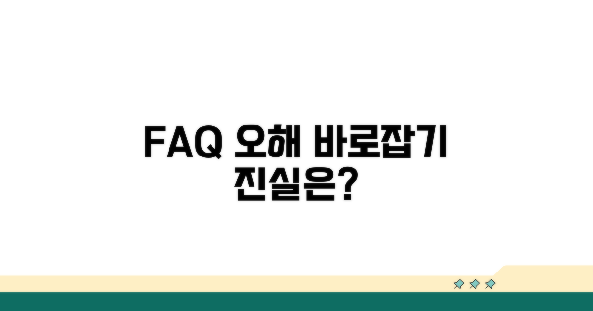자주 묻는 질문과 오해 바로잡기