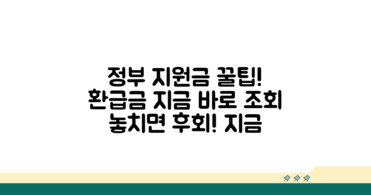 환급금 조회 및 확인 방법 안내