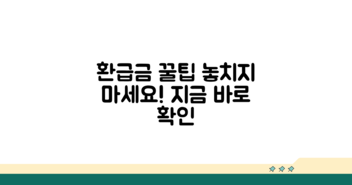 놓치지 않는 환급금 수령 꿀팁