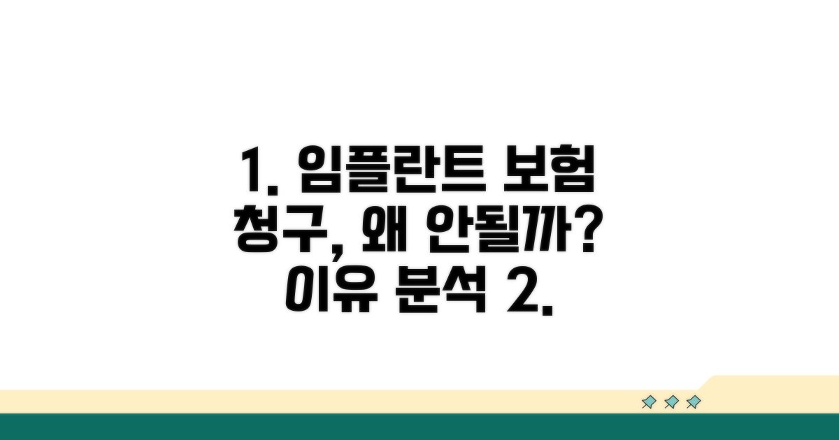 임플란트 보험 청구, 왜 안될까?