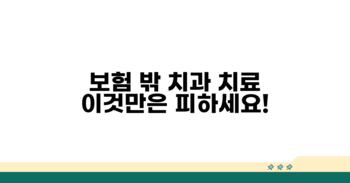 보험 제외 대상 치과 치료는?