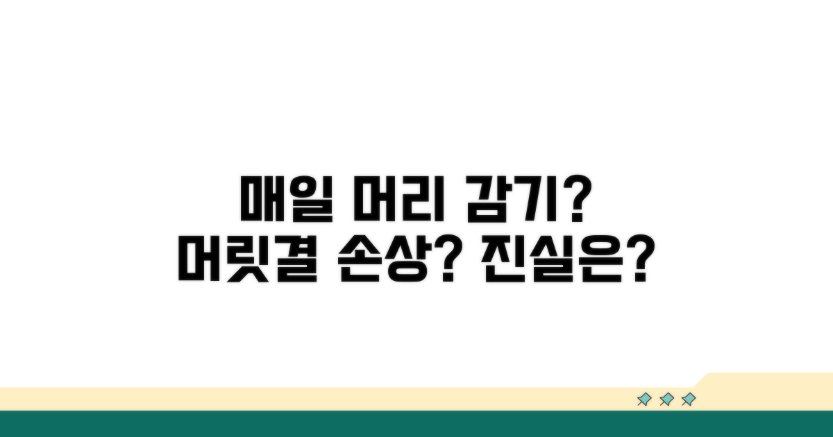 매일 머리 감기, 정말 안 좋을까?