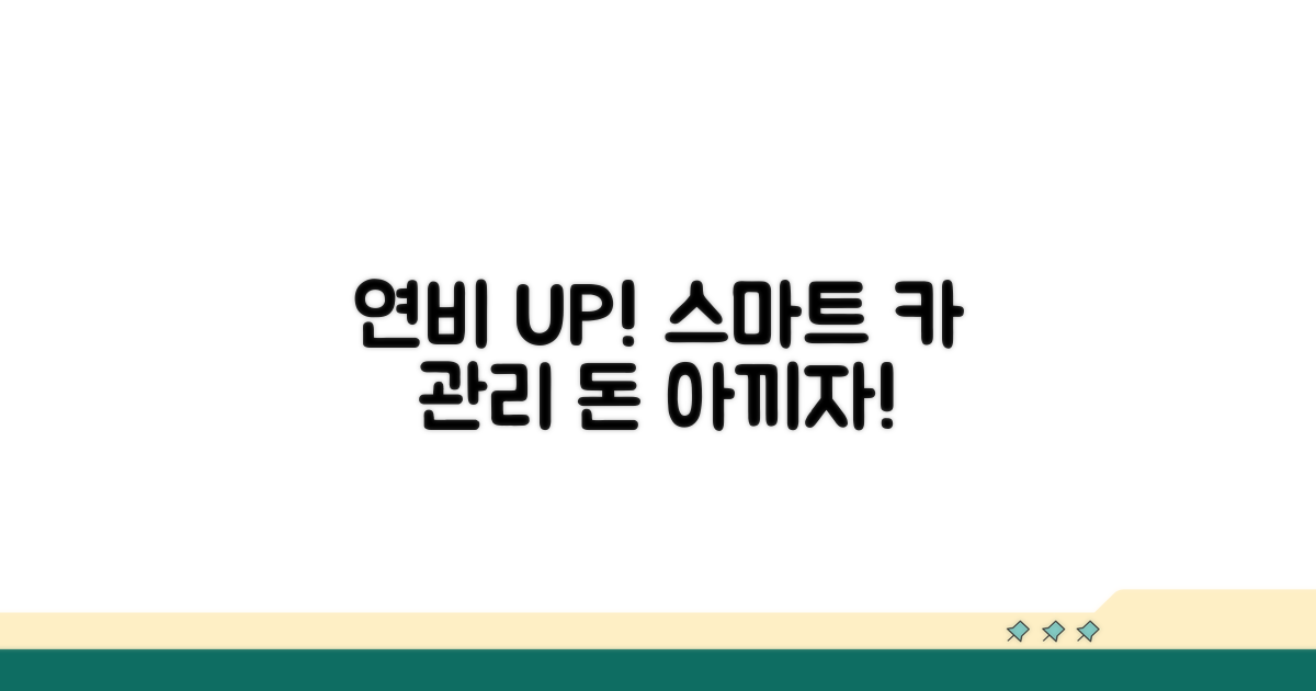 내 차 연비 스마트하게 관리하기