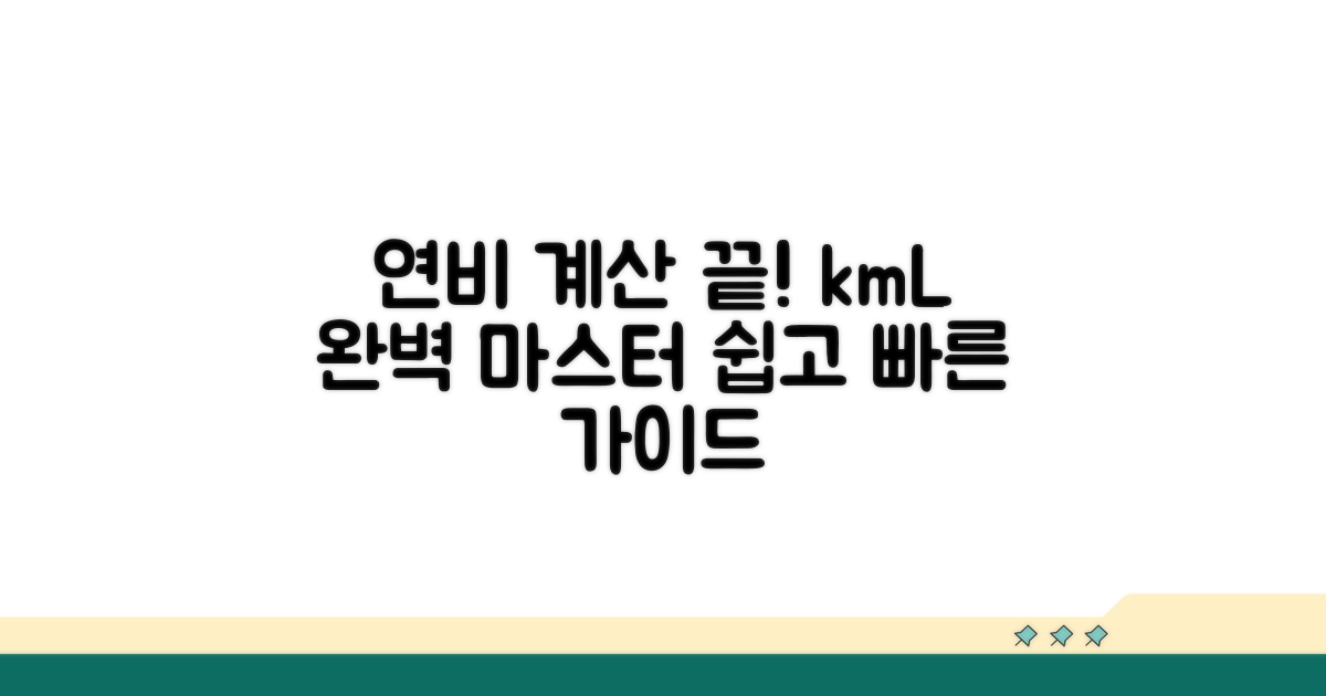 리터당 km 계산 완벽 가이드