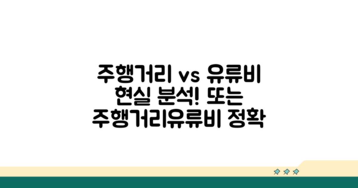 주행거리와 유류비 분석