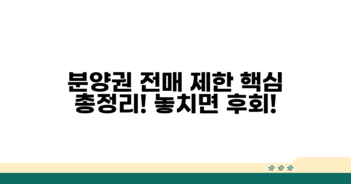 분양권 전매 제한: 기본 원칙