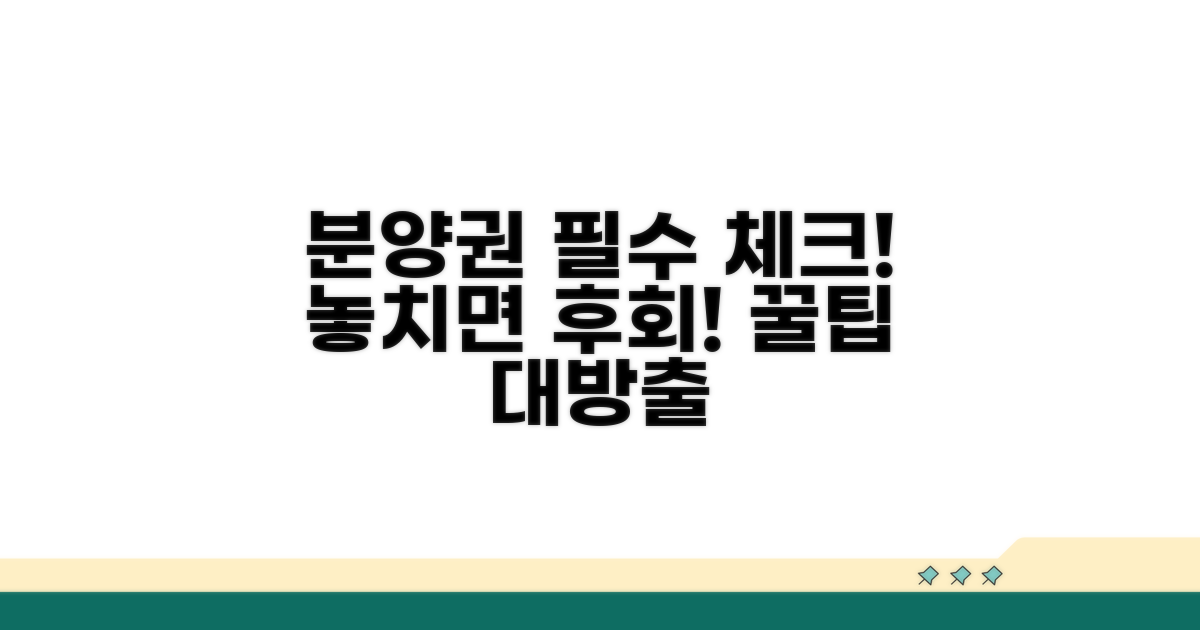 분양권 거래 시 필수 체크리스트