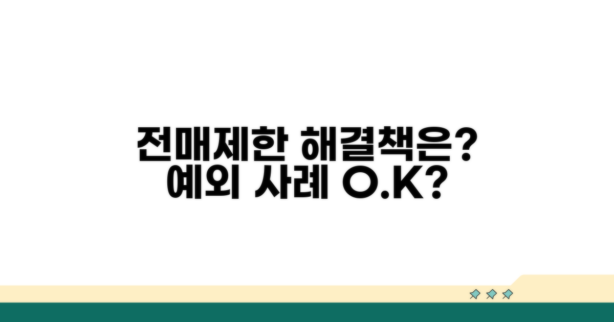 전매제한 예외 사례는 없을까?