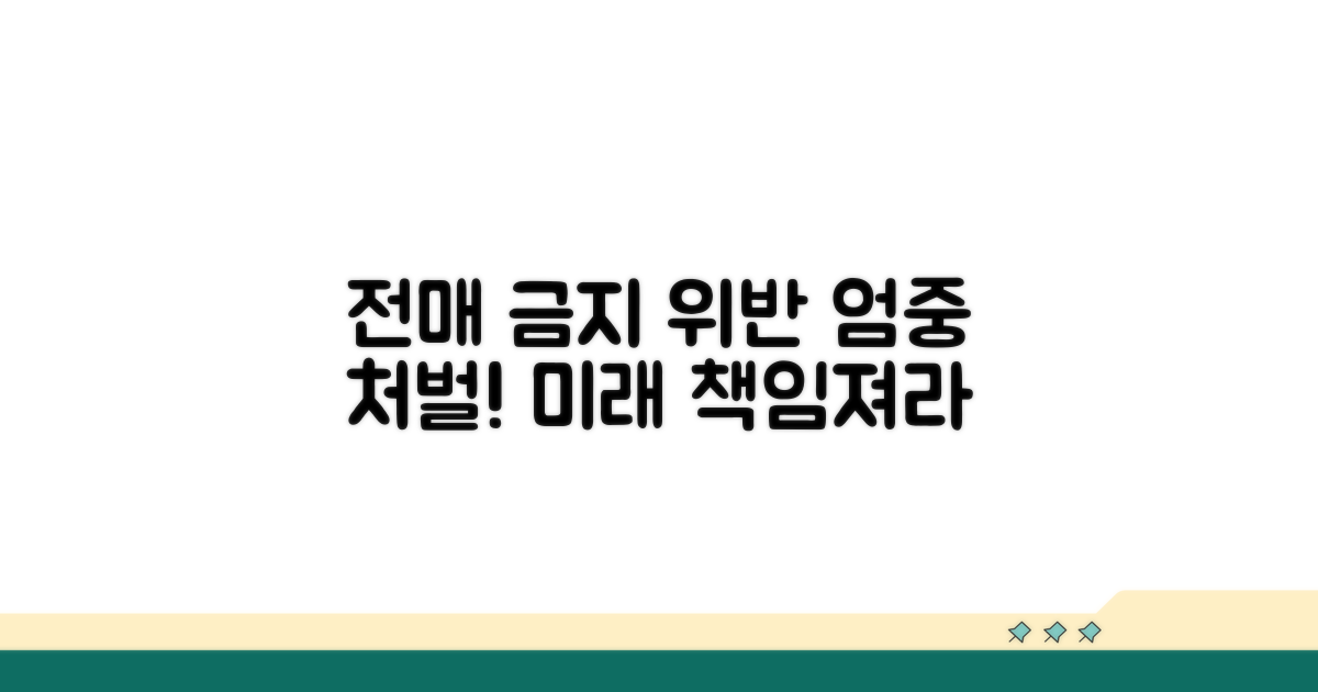 전매금지 위반 시 처벌 규정
