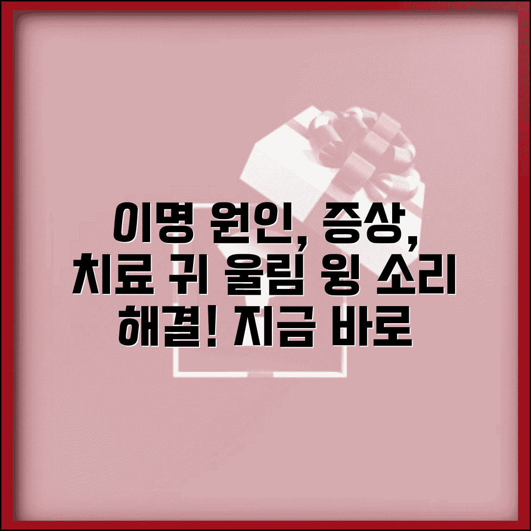 이명 원인 증상 치료 방법 | 이명 귀 울림 윙 소리