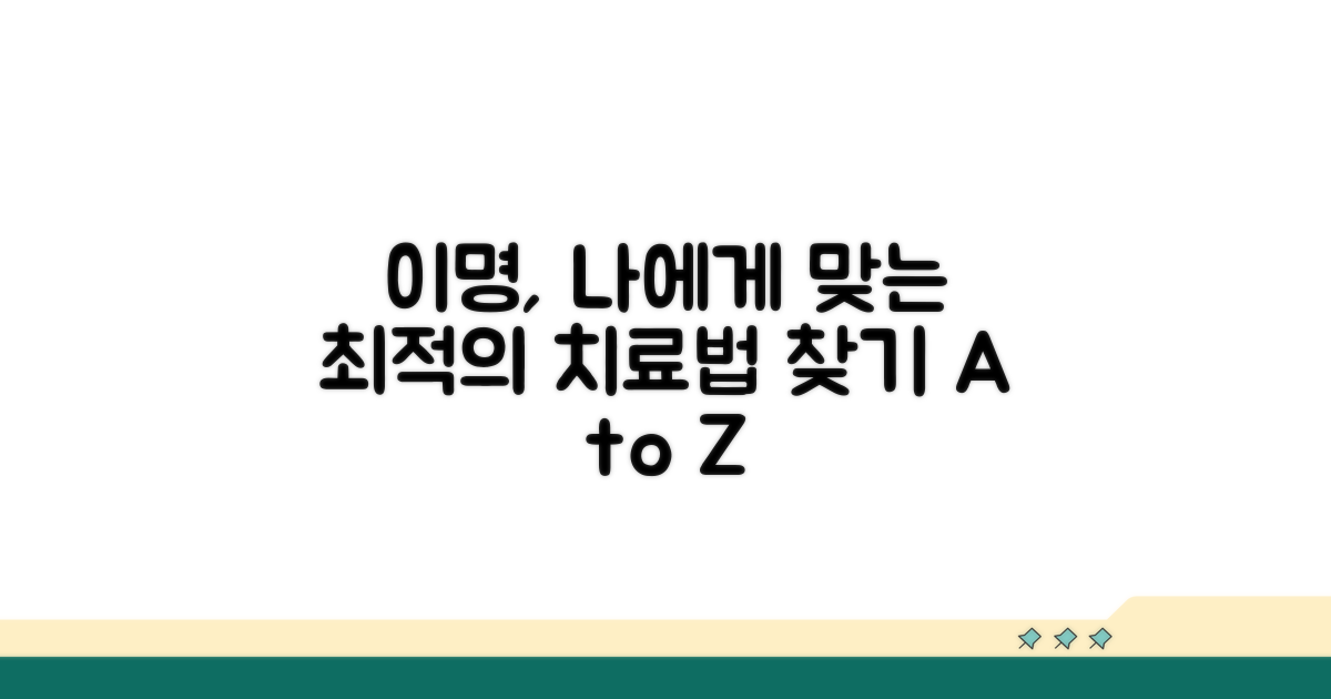 이명 치료, 나에게 맞는 방법 찾기