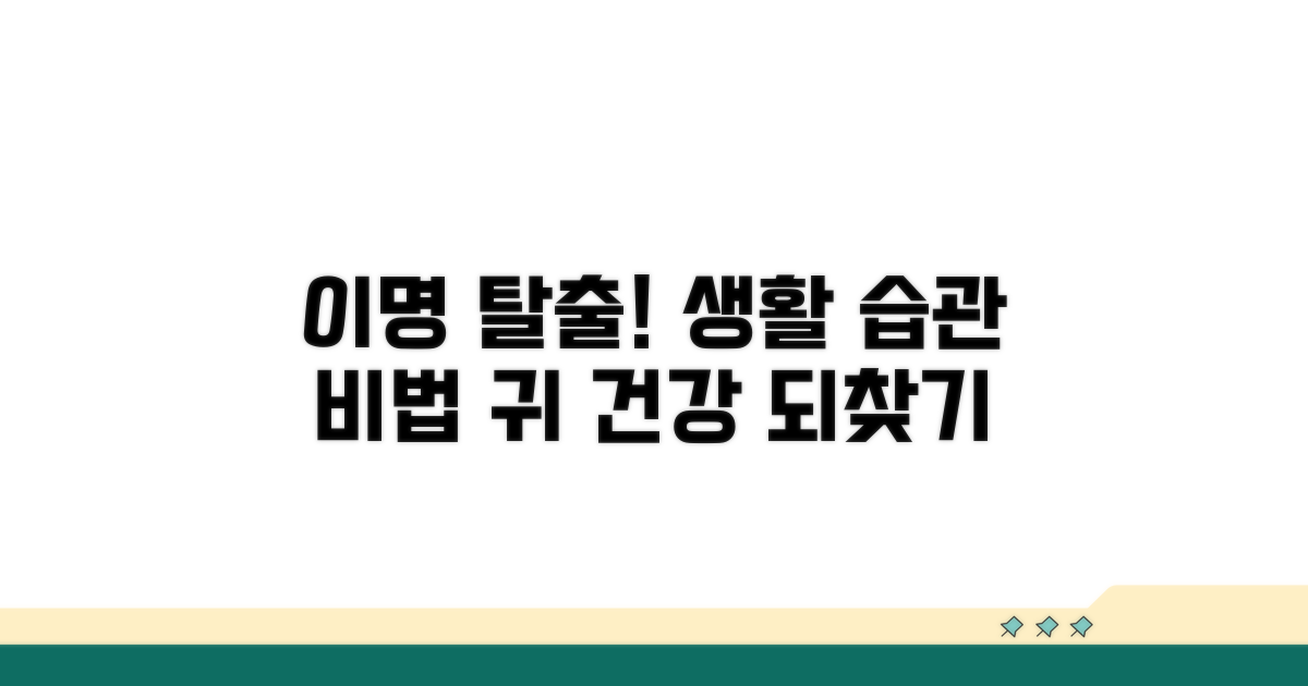 이명 극복을 위한 생활 습관 개선