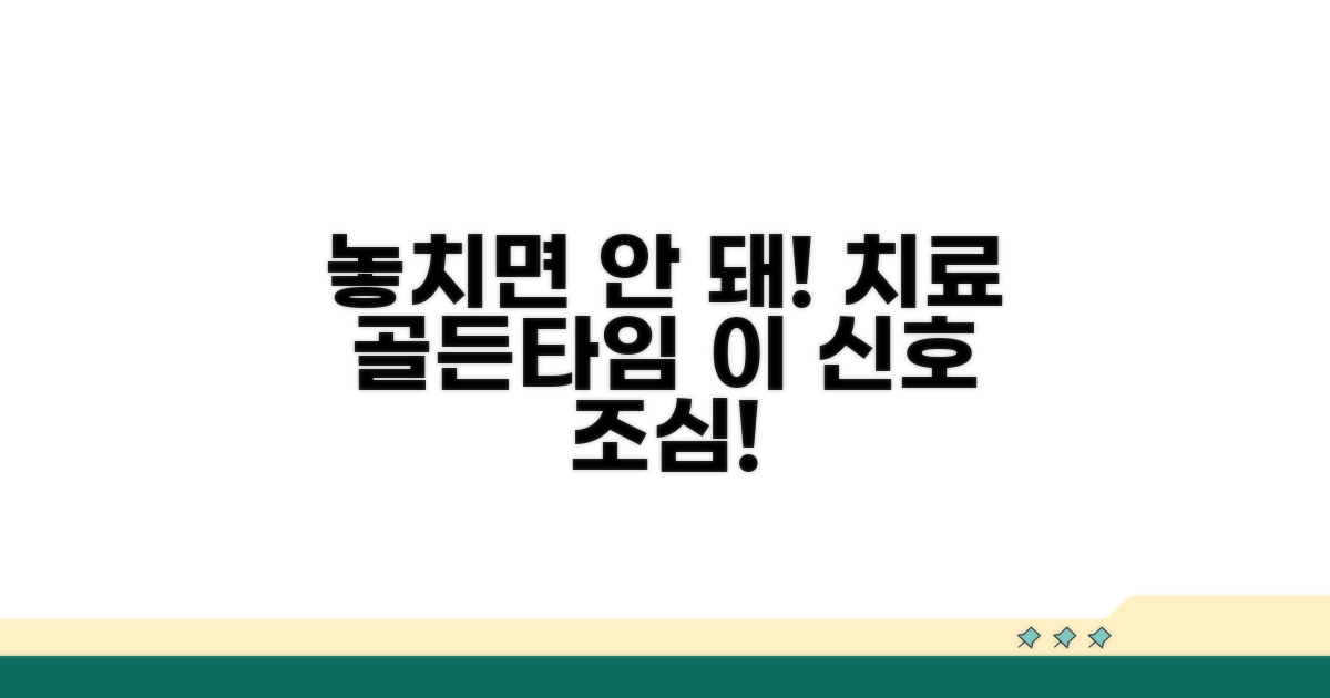 치료 시기 놓치면 안 되는 신호들