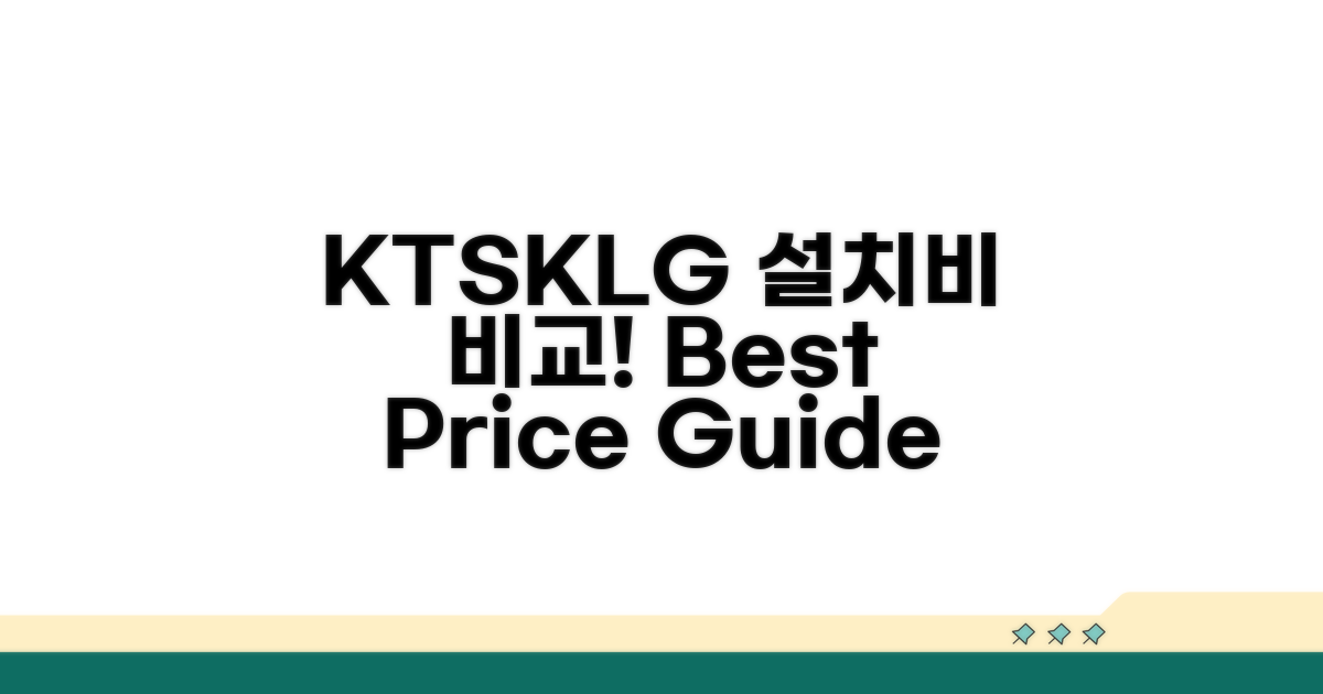 KT SK LG 설치 비용 비교