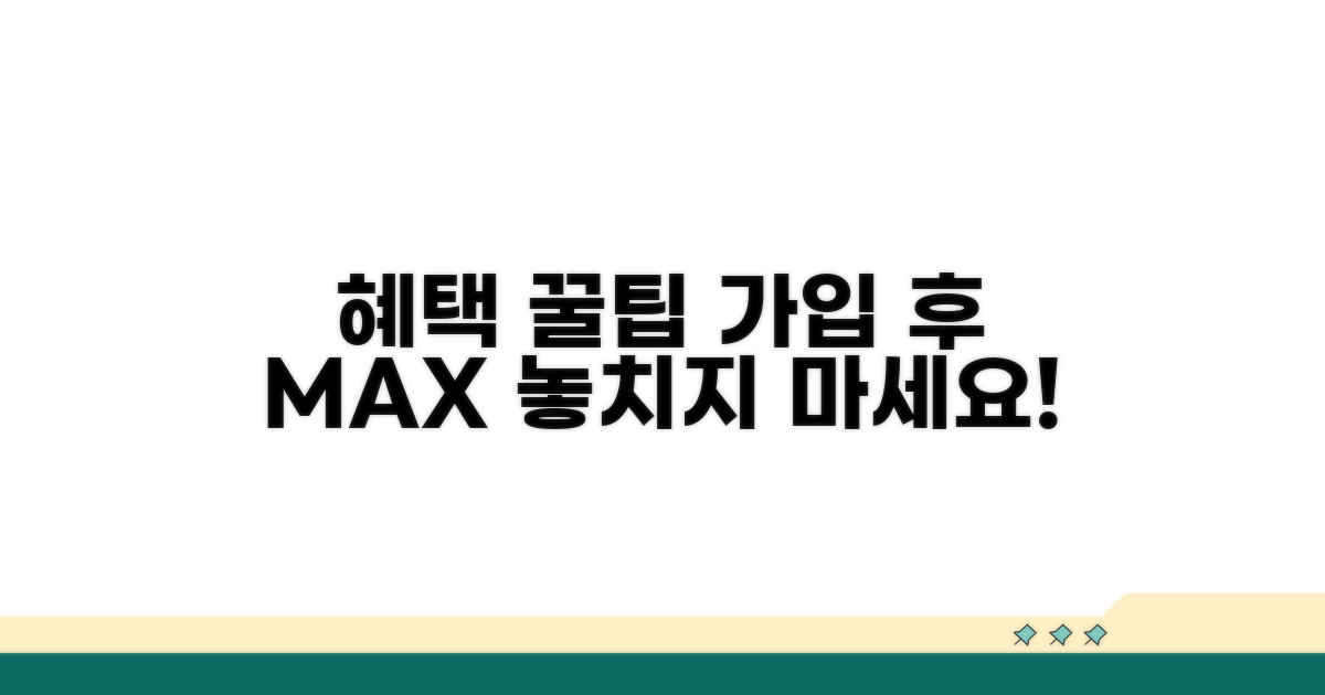 가입 후 혜택 극대화 꿀팁