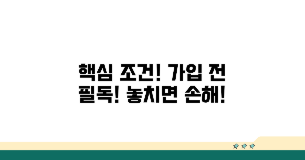 가입 시 꼭 알아야 할 조건