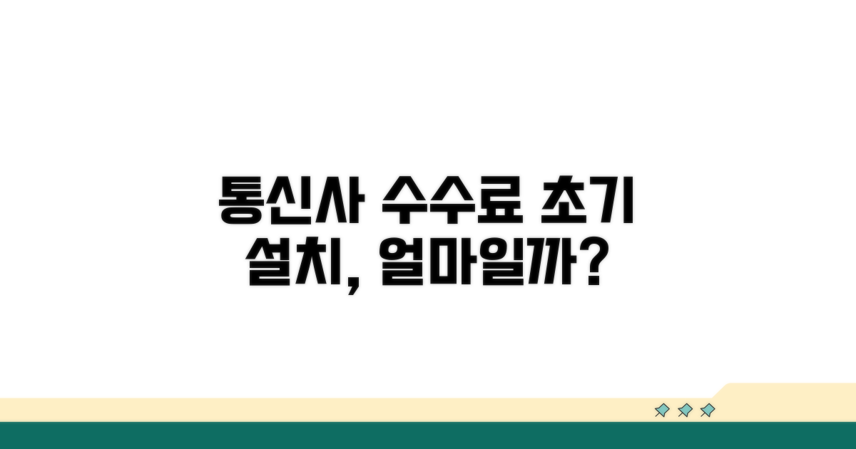 통신사별 초기 설치 수수료