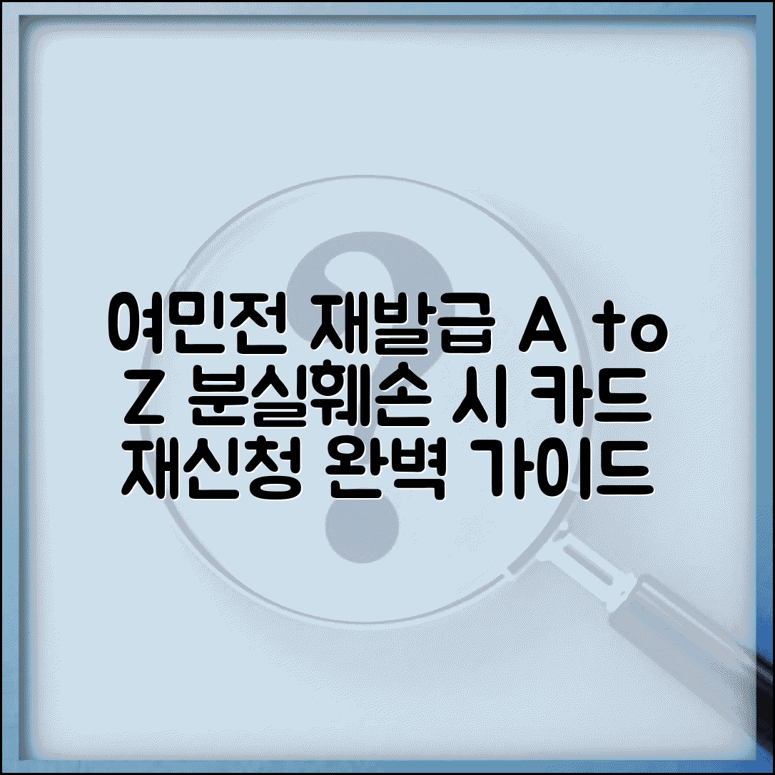여민전 재발급 절차 | 분실 훼손시 카드 재신청 완벽가이드