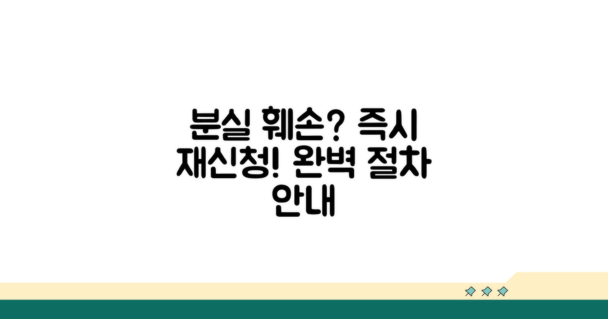 분실 훼손 시 재신청 완벽 절차