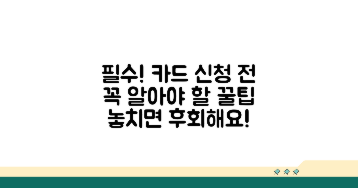 카드 신청 시 꼭 알아둘 점