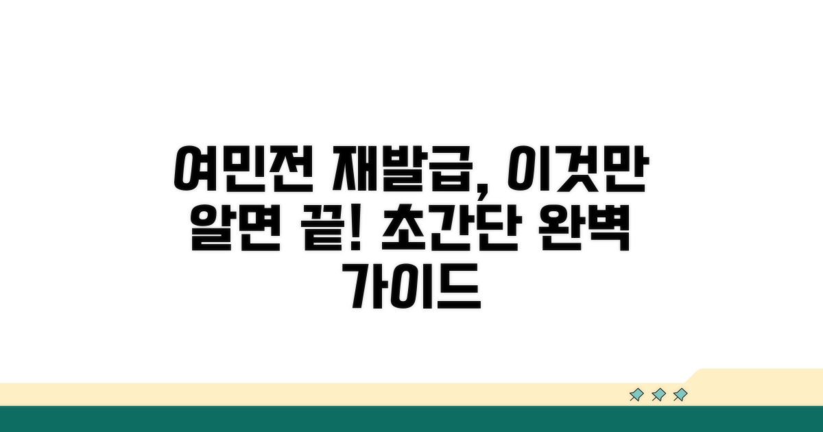 여민전 재발급, 이것만 알면 끝