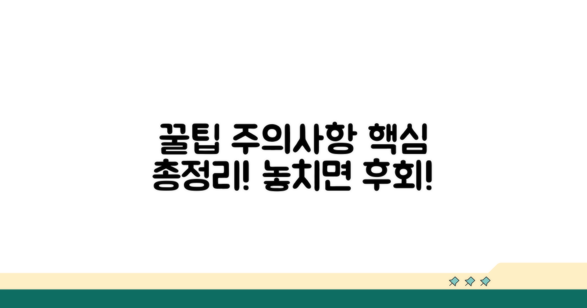 주의사항과 꿀팁 총정리