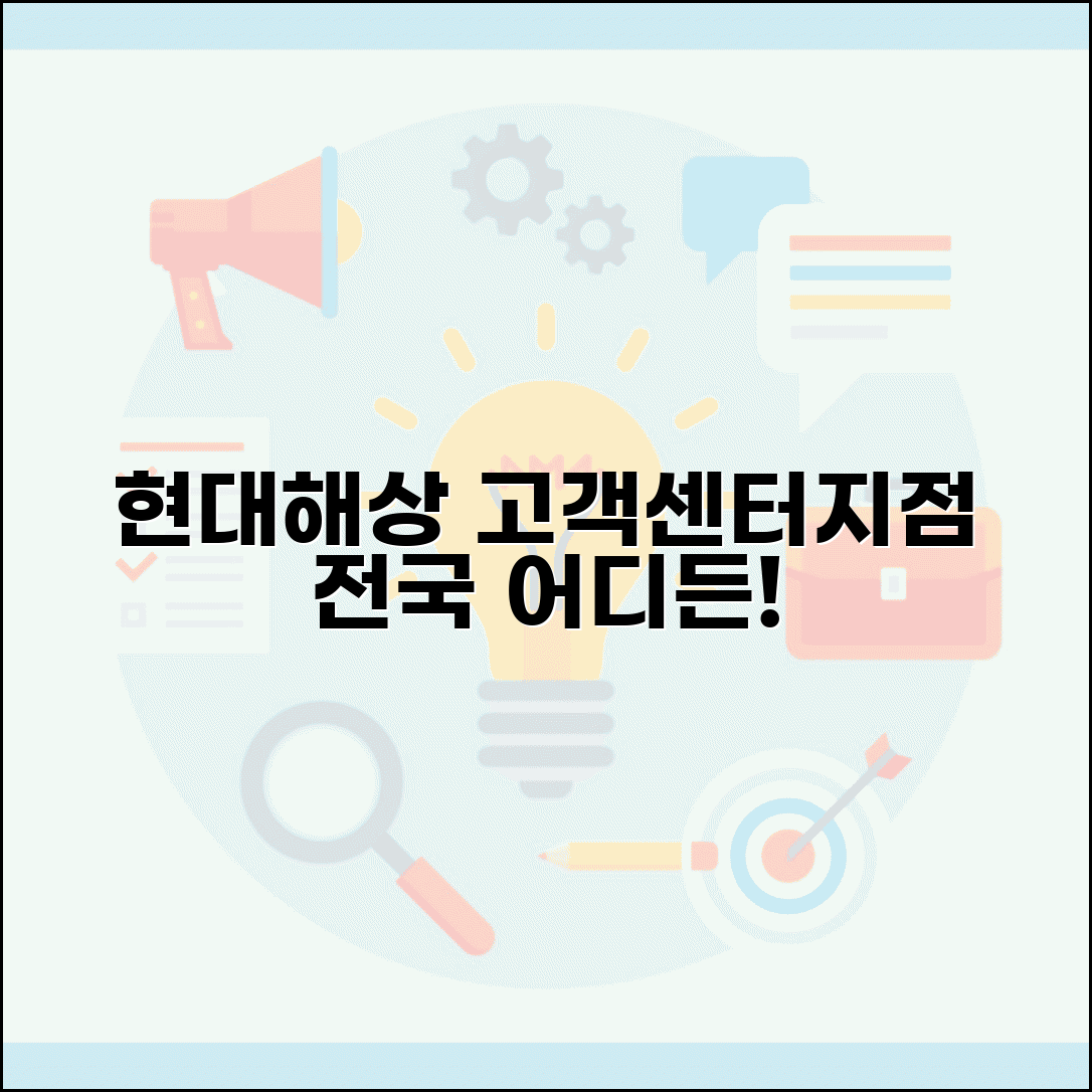 현대해상 고객센터 위치 | 현대해상 고객지원센터 전국 지점
