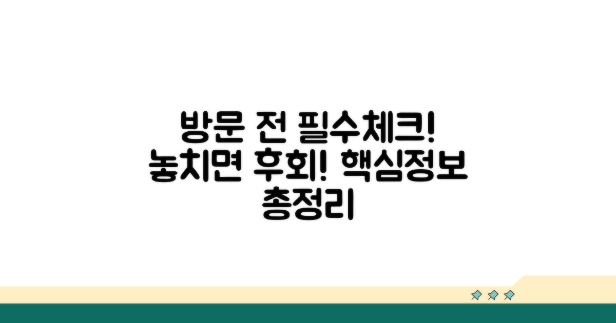방문 전 필수 확인 사항 안내