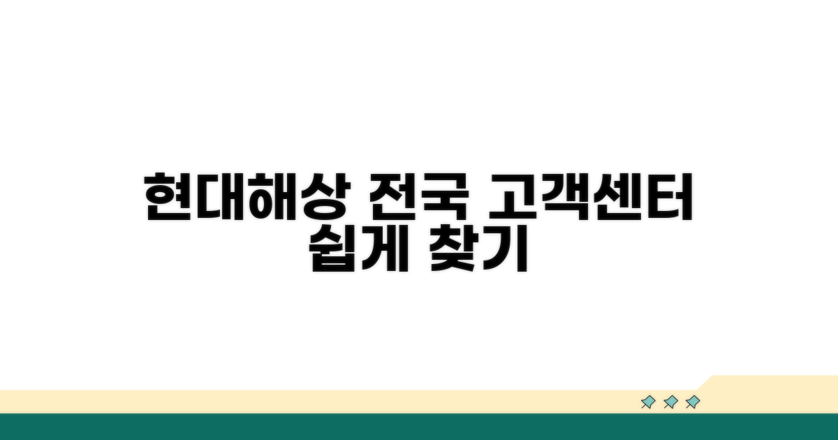 전국 현대해상 고객지원센터 찾기
