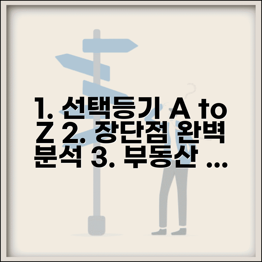 선택등기 장점과 단점 | 부동산 등기 방식의 이해 및 활용 사례