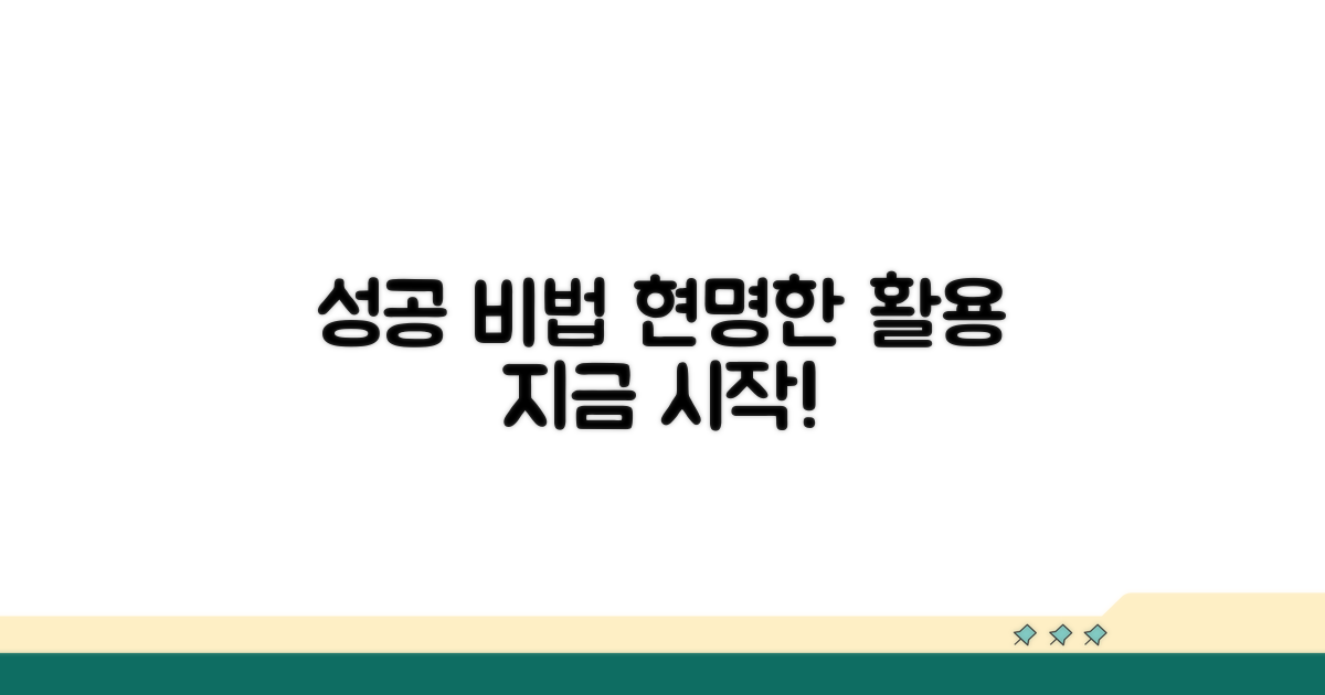 현명한 활용법과 성공 사례