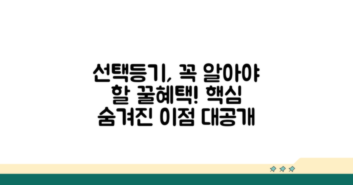 선택등기의 장점과 핵심 혜택