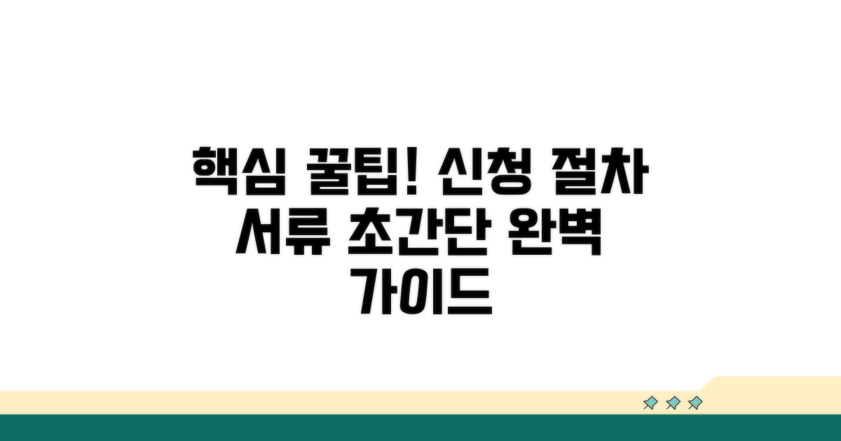 신청 절차와 필요 서류 완벽 가이드