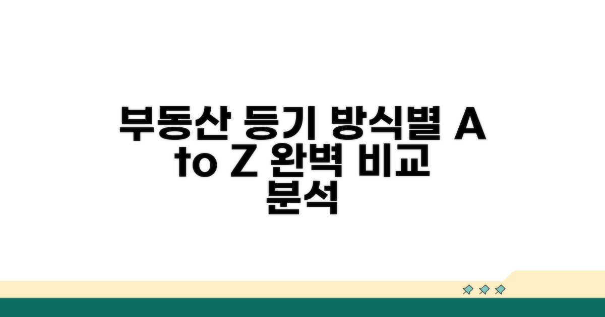 부동산 등기 방식별 비교 분석