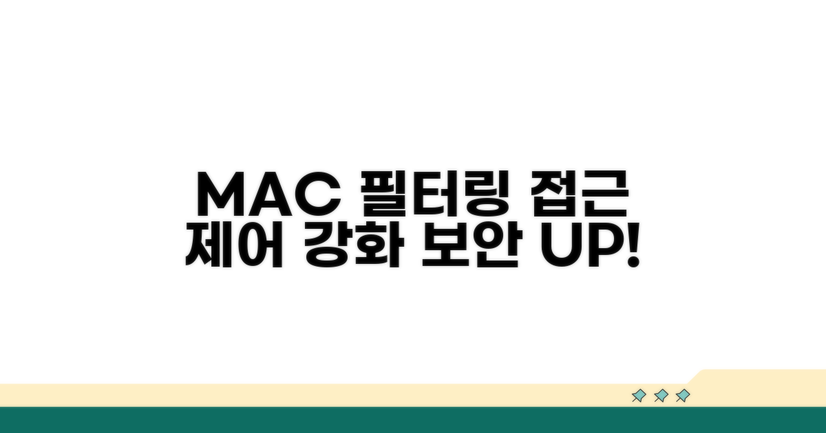 MAC 필터링으로 접근 제어 강화